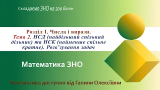 Математика, ЗНО. Заняття 2. Найбільший спільний дільник. Найменше спільне кратне.