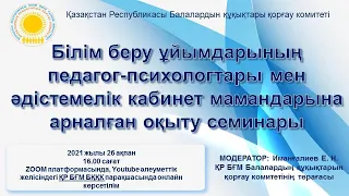 Обучающий семинар для педагогов-психологов, психологических служб, методических кабинетов