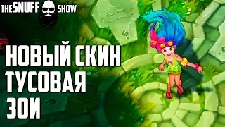 Тусовая Зои ● Pool Party Zoe ● Обзор скина ● Лига Легенд