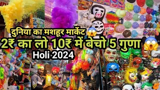 2₹ का लो 10₹ में बेचो😱| Holi Items ki Sabse sasti aur Sabase Badi Market| Holi Holsel Market Sadar