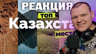 Казахстан: такого я не ожидала! | ТОП места Казахстана | каштанов реакция