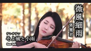 微風細雨 - 鄧麗君 小提琴 (Violin Cover by Momo) そよ風と小雨 バイオリン カバー