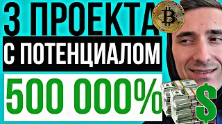 ОНИ ПРИНЕСУТ МИЛЛИОНЫ, КРИПТОВАЛЮТА И BITCOIN, КАКИЕ АЛЬТКОИНЫ ВЫРАСТУТ,  как стать богатым