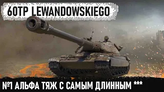 60TP Lewandowskiego №1 АЛЬФА ТЯЖ С САМЫМ ДЛИННЫМ СТВОЛОМ В ДЕЛЕ!