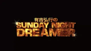 2020 03 08 有吉弘行のSUNDAY NIGHT DREAMER 2020 03 08 サンデーナイトドリーマー