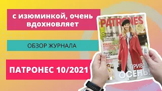 ОБЗОР ЖУРНАЛА ПАТРОНЕС 10/2021. ШИТЬЕ ДЛЯ НАЧИНАЮЩИХ. ОБЗОР ЖУРНАЛА С ВЫКРОЙКАМИ 2021