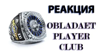 реакция на альбом PLAYER CLUB - OBLADAET