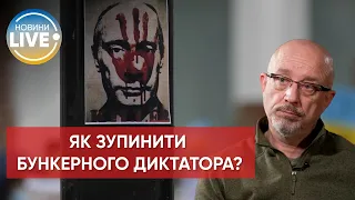 ❗️Резніков: здача українських територій не приборкає агресора, а лише посилить його апетити