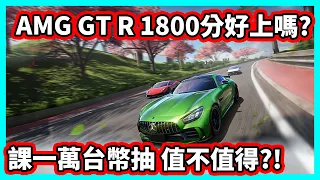 【阿航】巔峰極速 AMG GT R 1800分好上嗎? 課一萬台幣抽 值不值得?!