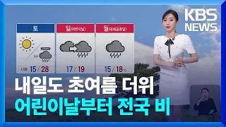 [날씨] 내일(4일)도 초여름 더위…어린이날부터 전국 비 / KBS  2024.05.03.