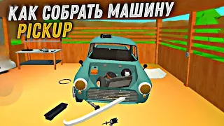 Как собрать машину в Pickup Туториал | Как собрать двигатель в Pickup |