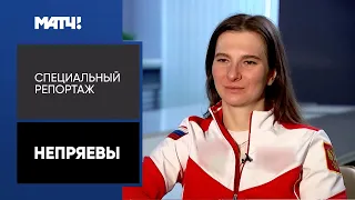 «Непряевы». Специальный репортаж