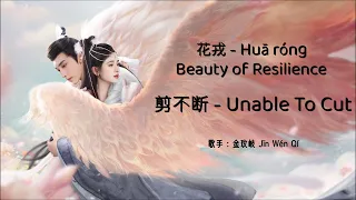 Lyric SUB ENG 剪不断 Unable To Cut Jian Bu Duan - Hua Rong 花戎 Beauty Of Resilience 金玟岐 Ju Jing Yi