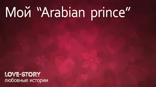 Романтическая история | Мой "Arabian prince"