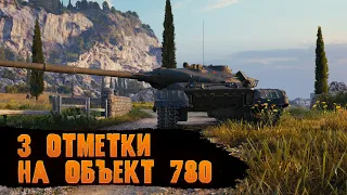 ОБЪЕКТ 780 - 3 ОТМЕТКИ - 4 СЕРИЯ - WORLD OF TANKS!