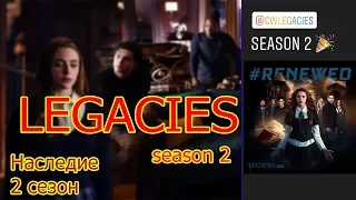 Legacies season 2 | Наследие продлили на 2 сезон! Legacies, Riverdale, Supergirl...