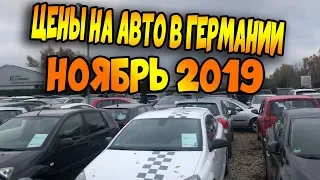 Авто из германии. Цены ноябрь 2019 года. Евротур германия.