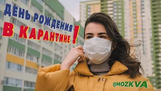 В КАРАНТИНЕ ДЕНЬ РОЖДЕНИЯ У МЕНЯ 😭⛔️