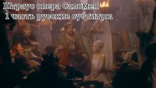 Штраус опера Саломея 1 часть русские субтитры