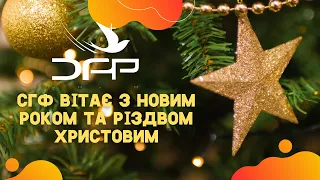 Привітання з Новим роком та Різдвом Христовим!