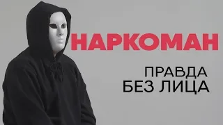 Без лица: наркоман, который пробовал все