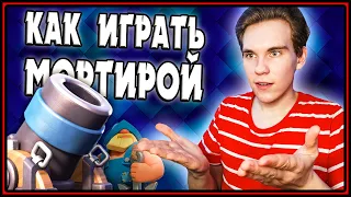 КОЛОДА С МОРТИРОЙ КАК ИГРАТЬ МОРТИРОЙ Клеш Рояль | Clash Royale