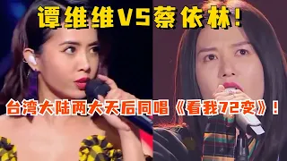 台湾大陆两大天后的对决！谭维维改编蔡依林经典《看我72变》看傻王嘉尔！对比Jolin的版本你觉得谁更好听？#音乐 #live