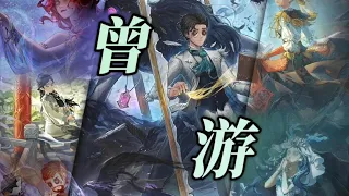 第五人格 六週年賀曲《曾遊》这缕缪斯印纹，在热爱中不朽，哪怕时光飞逝，我们终将与年少的自己告別