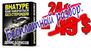 Обзор книги Дениса Борисова "Внатуре как накачаться без стероидов". Разбор DK.