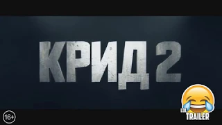 Крид 2 Трейлер-Пародия by LolTrailer