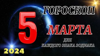 ГОРОСКОП НА 5 марта 2024 ГОДА ДЛЯ ВСЕХ ЗНАКОВ ЗОДИАКА