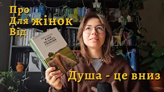 🐺З нею ти станеш ДИКОЮ. Жінки, що біжать з вовками. Рекомендую всіма лапами