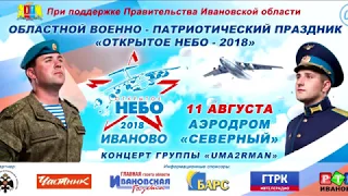 Открытое небо 2018 Иваново