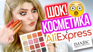 НЕРЕАЛЬНАЯ БЮДЖЕТНАЯ КОСМЕТИКА c AliExpress ➪ Imagic PROfessional cosmetics!