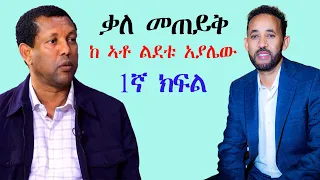 ERISAT 2: ቃለ መጠይቅ ከ እቶ ልደቱ አያሌው ብወቅታዊ ሁኔታ | 1ኛ ክፍል