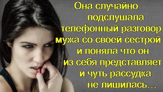 Она случайно услышала телефонный разговор мужа со своей сестрой и поняла что он из себя представляет