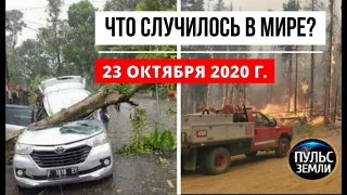 Катаклизмы за день 23 октября 2020 ! Пульс Земли ! в мире ! событие дня ! Торнадо в Индонезии