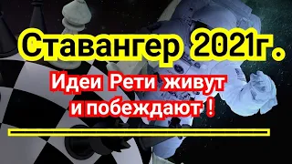 3) Ставангер 2021г.  Идеи Рети живут... и  побеждают !