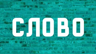 Ольга Бузова - Женское слово (Lyric-Video, 2019)