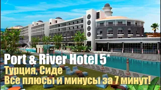 Port River Hotel Spa 5*, Турция, Сиде. Обзор отеля