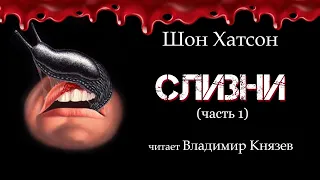 Аудиокнига: Шон Хатсон "Слизни" (часть 1). Читает Владимир Князев. Ужасы, хоррор