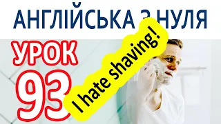 Англійська з нуля. Урок 93 — I hate shaving!