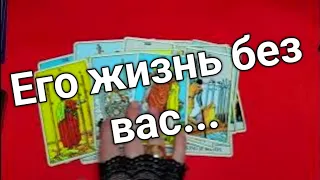 ❤️что в его жизни сейчас как он живёт без вас  ❤️Таро расклад❤️ онлайн гадание ❤️Гадание на картах