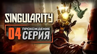 ЦЕНТРАЛЬНЫЙ ПОРТ — SINGULARITY / ПРОХОЖДЕНИЕ [#4]