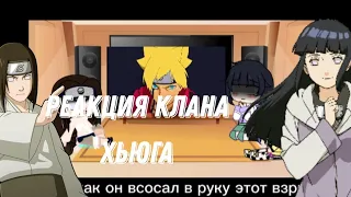 🍡🍙Реакция клана Хьюга на ТТ ( Боруто, Карма, Сарада) 🌻🍥