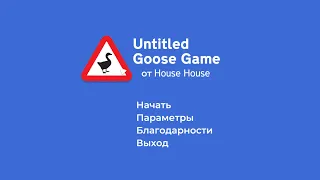 РЕШИЛ СТАТЬ ГУСЕМ ЧТОБЫ ВСЕХ ДРАЗНИТЬ-Untitled Goose Game#1