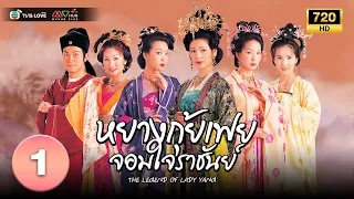 หยางกุ้ยเฟยจอมใจราชันย์( THE LEGEND OF LADY YANG) [ พากย์ไทย ] EP.1 | TVB Love Series