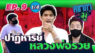 คชาภาพาไปมู EP9 [1/4] ปาฏิหาริย์หลวงพ่อรวย | AtimeOnline