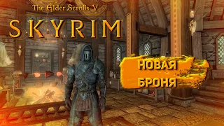 Новая Серебряная броня !!|Skyrim Anniversary Edition|