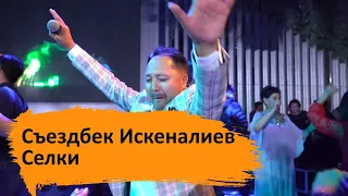 Съездбек Искеналиев - Селки